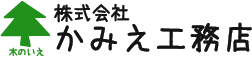 株式会社かみえ工務店
