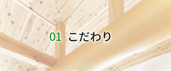こだわり