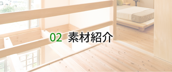 素材紹介
