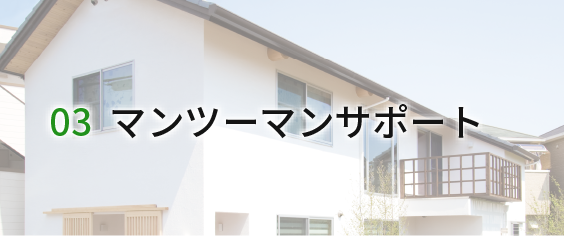 マンツーマンサポート