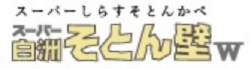 そとん壁W