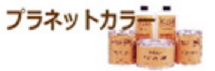 プラネットカラー