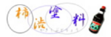 柿渋塗料