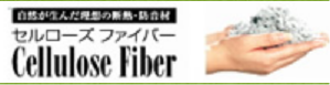 セルロースファイバー