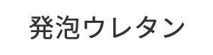 発砲ウレタン